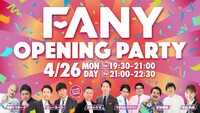 「FANY OPENING PARTY」ビジュアル