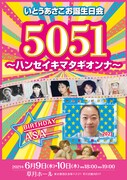 「いとうあさこお誕生日会『5051 ～ハンセイキマタギオンナ～』」フライヤー