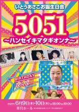 「いとうあさこお誕生日会『5051 ～ハンセイキマタギオンナ～』」フライヤー