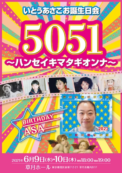 「いとうあさこお誕生日会『5051 ～ハンセイキマタギオンナ～』」フライヤー