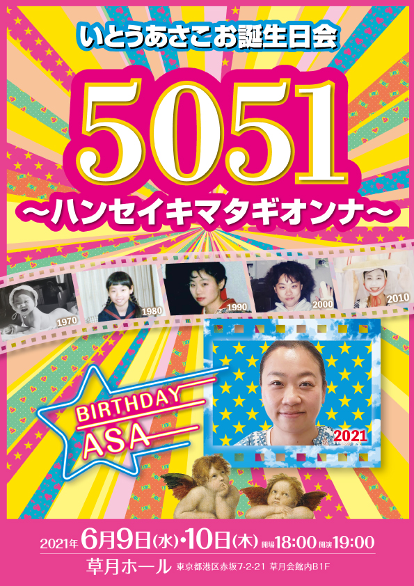 「いとうあさこお誕生日会『5051 ～ハンセイキマタギオンナ～』」フライヤー