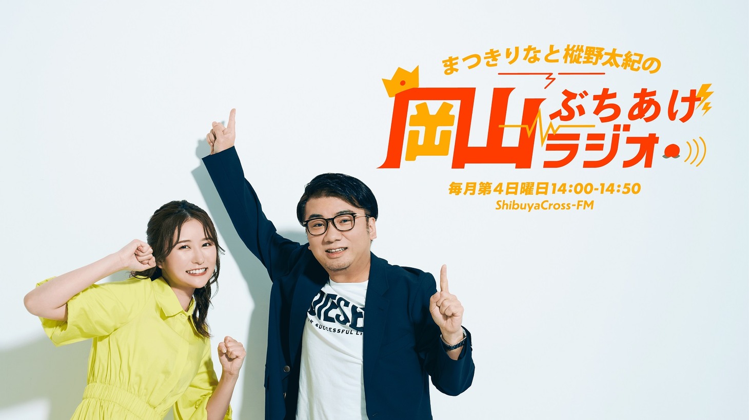 「岡山ぶちあげラジオ」メインビジュアル