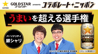 「サッポロGOLD STAR presents コラボレートニッポン うまいを超える選手権」