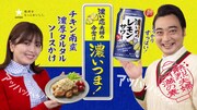 WebCM「濃い恋夫婦の今宵は濃いつま！ チキン南蛮濃厚タルタルソースかけ編」より。