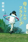 田村淳が母との別れを綴ったノンフィクション「母ちゃんのフラフープ」