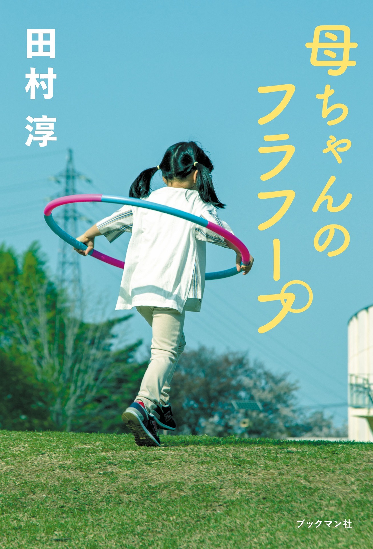 「母ちゃんのフラフープ」書籍