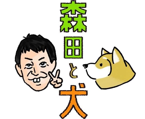 「森田と犬」ロゴ (c)静岡朝日テレビ