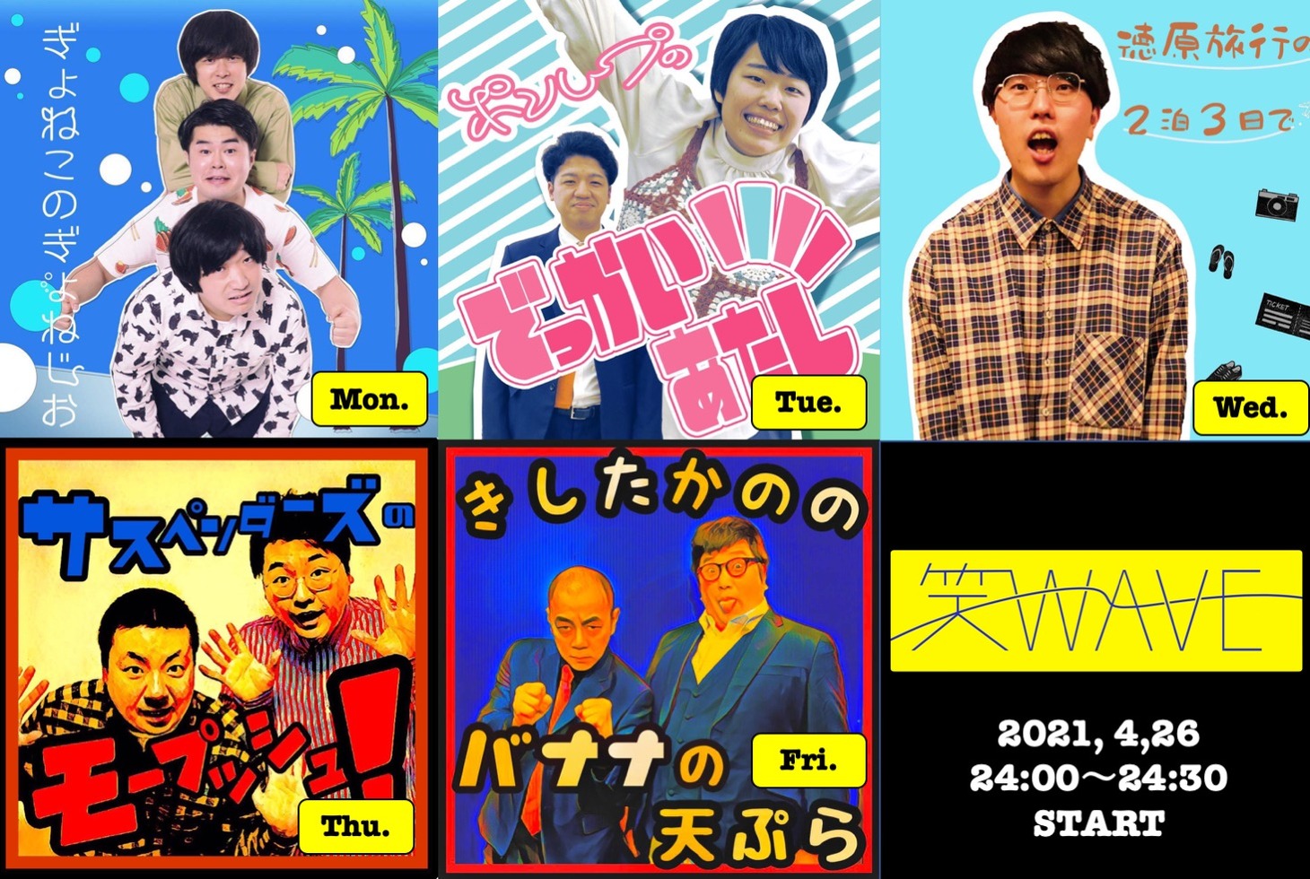 「笑wave」イメージ