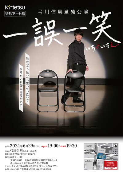 弓川信男単独公演 「一誤一笑～いちごいちえ～」チラシ