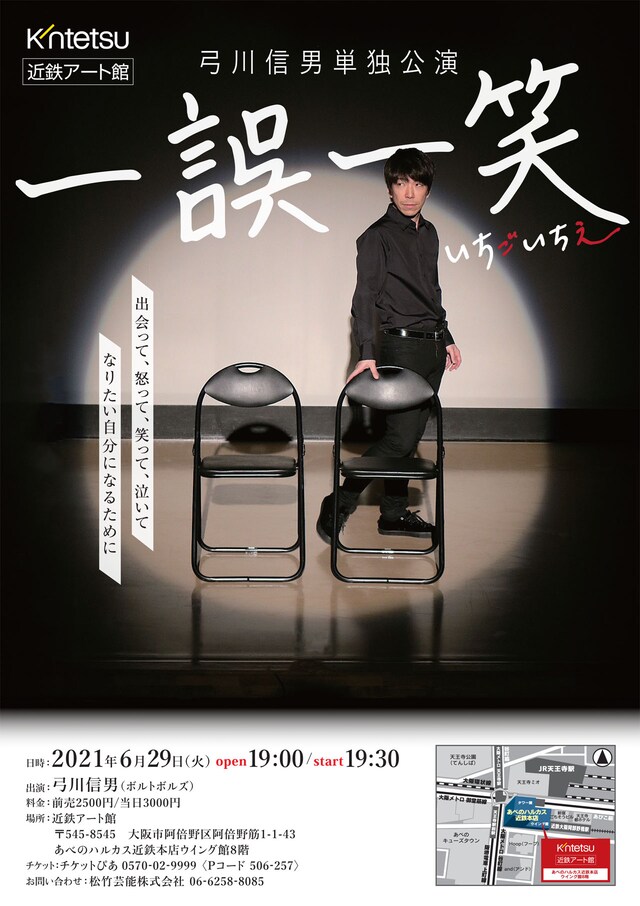 弓川信男単独公演 「一誤一笑～いちごいちえ～」チラシ