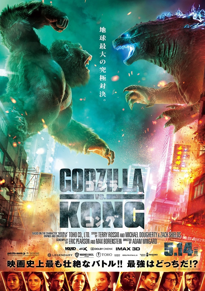映画「ゴジラvsコング」ポスタービジュアル