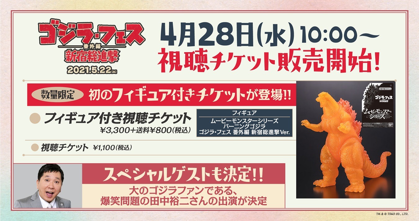 爆笑問題・田中が出演する「ゴジラ・フェス 番外編 新宿総攻撃」告知イメージ。