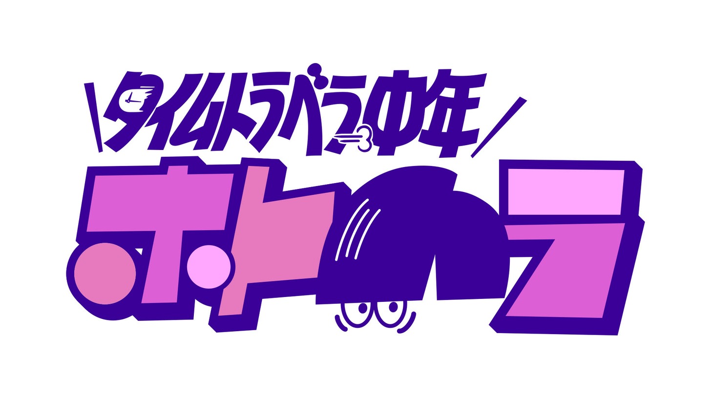 「タイムトラベラー中年ホトハラ」ロゴ