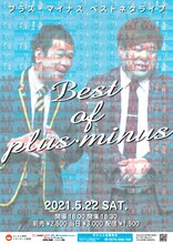 「Best of プラス・マイナス」フライヤー