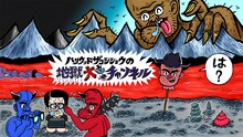 「ハリウッドザコシショウの地獄大連発チャンネル」バナー