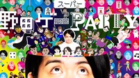 「スーパー野田ゲーPARTY」