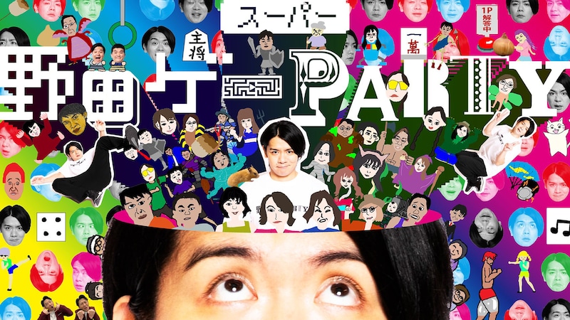 「スーパー野田ゲーPARTY」