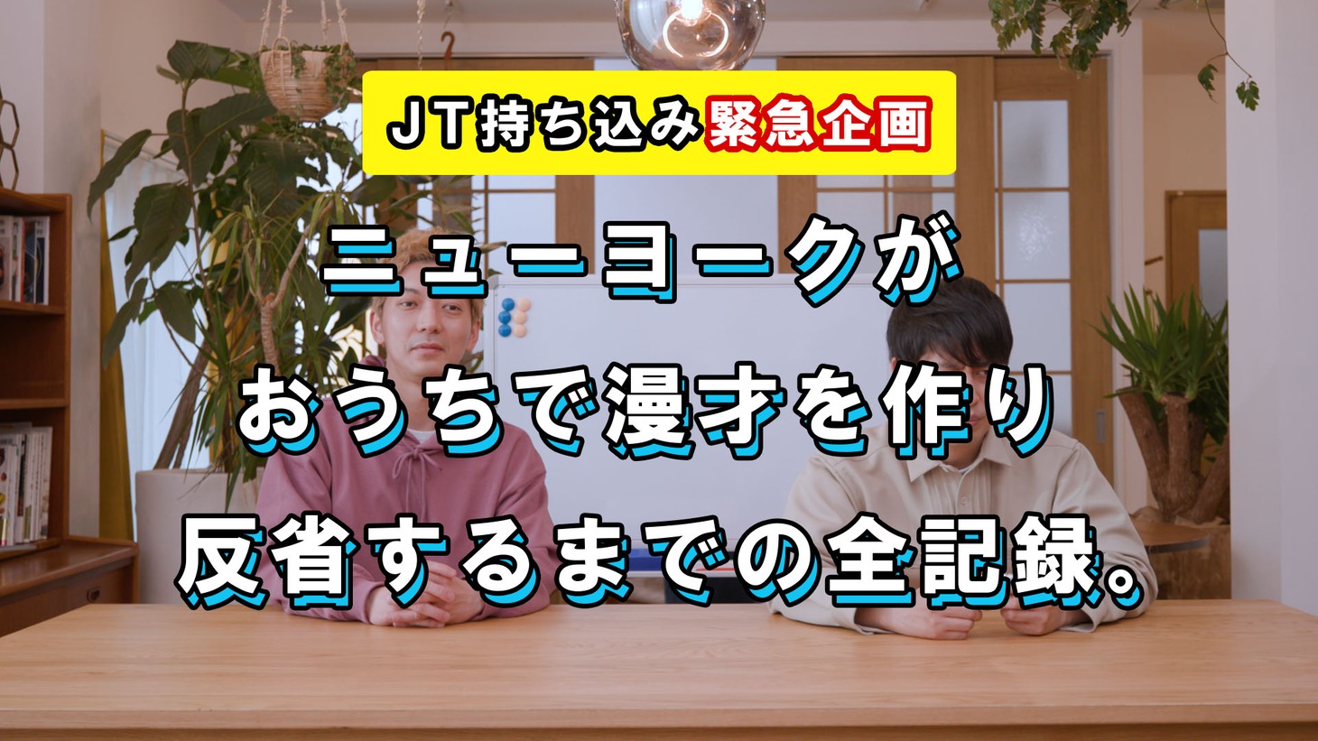スペシャルコンテンツ「ニューヨークがおうちで漫才を作り反省するまでの全記録。」