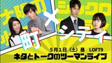 「太陽の小町×シンクロニシティ ネタとトークのツーマンライブ 町シティ」メインビジュアル