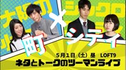 太陽の小町×シンクロニシティ=「町シティ」ネタとトークの配信ライブ