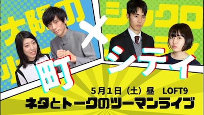 「太陽の小町×シンクロニシティ ネタとトークのツーマンライブ 町シティ」メインビジュアル