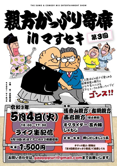 「第3回 親方がっぷり寄席inマすセキ」フライヤー