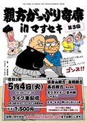 「第3回 親方がっぷり寄席inマすセキ」フライヤー