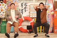 「お笑い向上委員会」に「愛のクレーマー芸人」として出演するダイアン。(c)フジテレビ