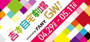 「吉本自宅劇場 GW!」