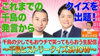 「千鳥の少しでもおウチで笑ってもらおう生配信 ～千鳥ヒストリークイズSHOW～」