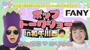 「天竺鼠川原▽ゆりやんレトリィバァの初コラボライブ ポップトークショーin和牛川西」