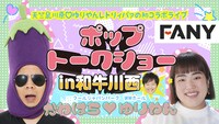「天竺鼠川原▽ゆりやんレトリィバァの初コラボライブ ポップトークショーin和牛川西」