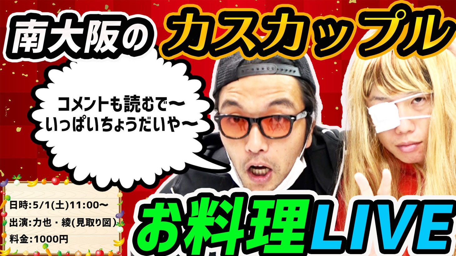 「南大阪のカスカップル お料理LIVE」