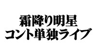 霜降り明星コント単独ライブ「サイコソーダ」