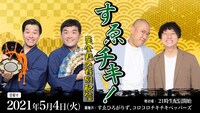 「すゑチキ！黄金週の特別配信」