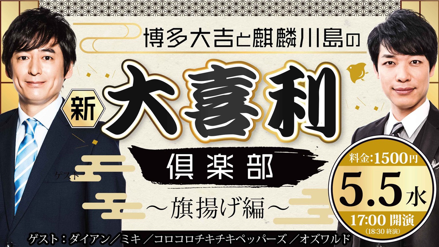 「博多大吉と麒麟川島の新大喜利倶楽部～旗揚げ編～」