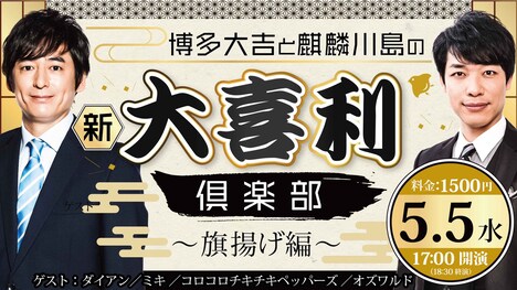 「博多大吉と麒麟川島の新大喜利倶楽部~旗揚げ編~」