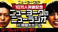 「ニューヨークch10万人突破記念ニューヨークのニューラジオin無限大ホール シークレットゲストあり」