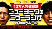 「ニューヨークch10万人突破記念ニューヨークのニューラジオin無限大ホール シークレットゲストあり」