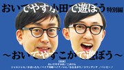 「おいでやす小田で遊ぼう特別編~おいでやすこがで遊ぼう~」