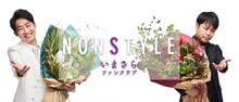 「NON STYLE いまさらファンクラブ」ヘッダー画像