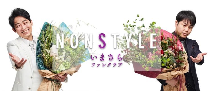 Non Styleがコンビ結成21年でファンクラブ開設 配信イベントやラジオ展開 コメントあり お笑いナタリー