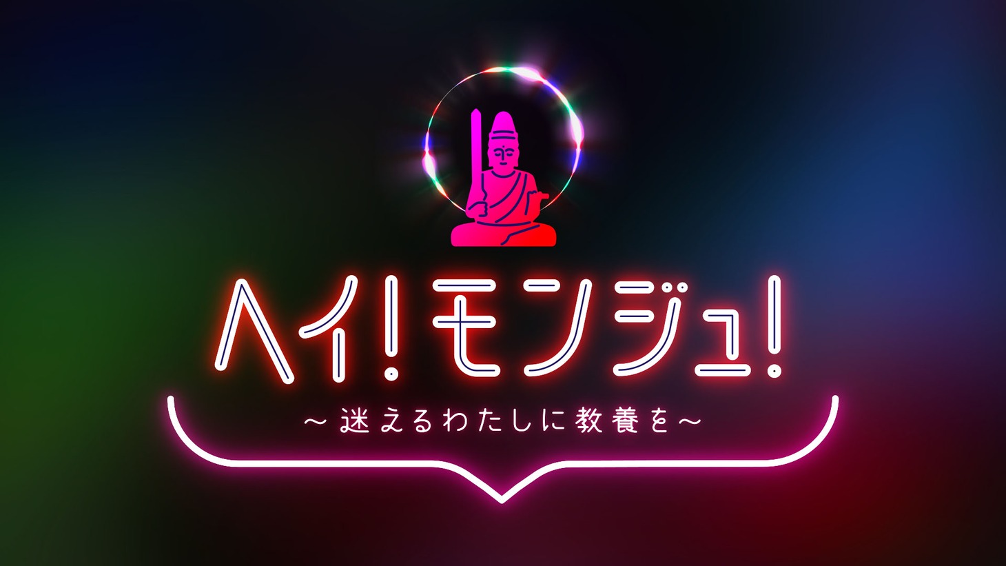 「ヘイ！モンジュ！ ～迷えるわたしに教養を～」ロゴ