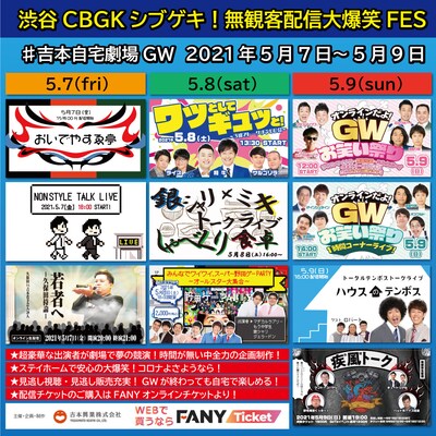 「CBGKシブゲキ！無観客配信FES」