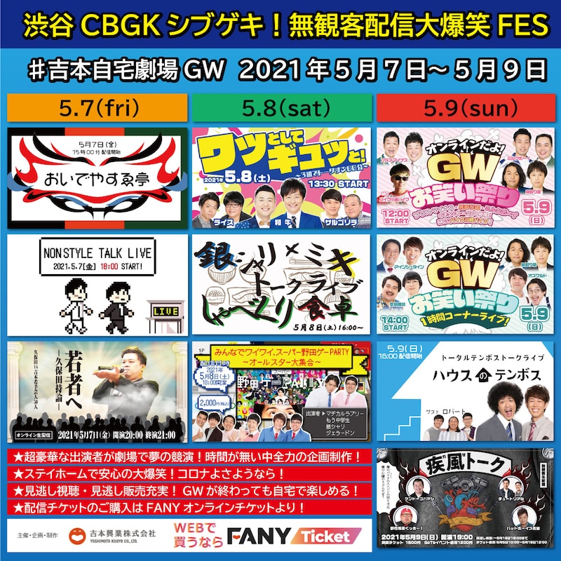「CBGKシブゲキ！無観客配信FES」