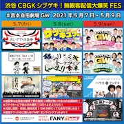 3日間10公演無観客配信FES、とろサ久保田が若手に持論、もう中は野田ゲープレイ