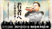 「若者へ－久保田持論ー」