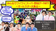 「みんなでワイワイ、スーパー野田ゲーPARTY～オールスター大集合～」