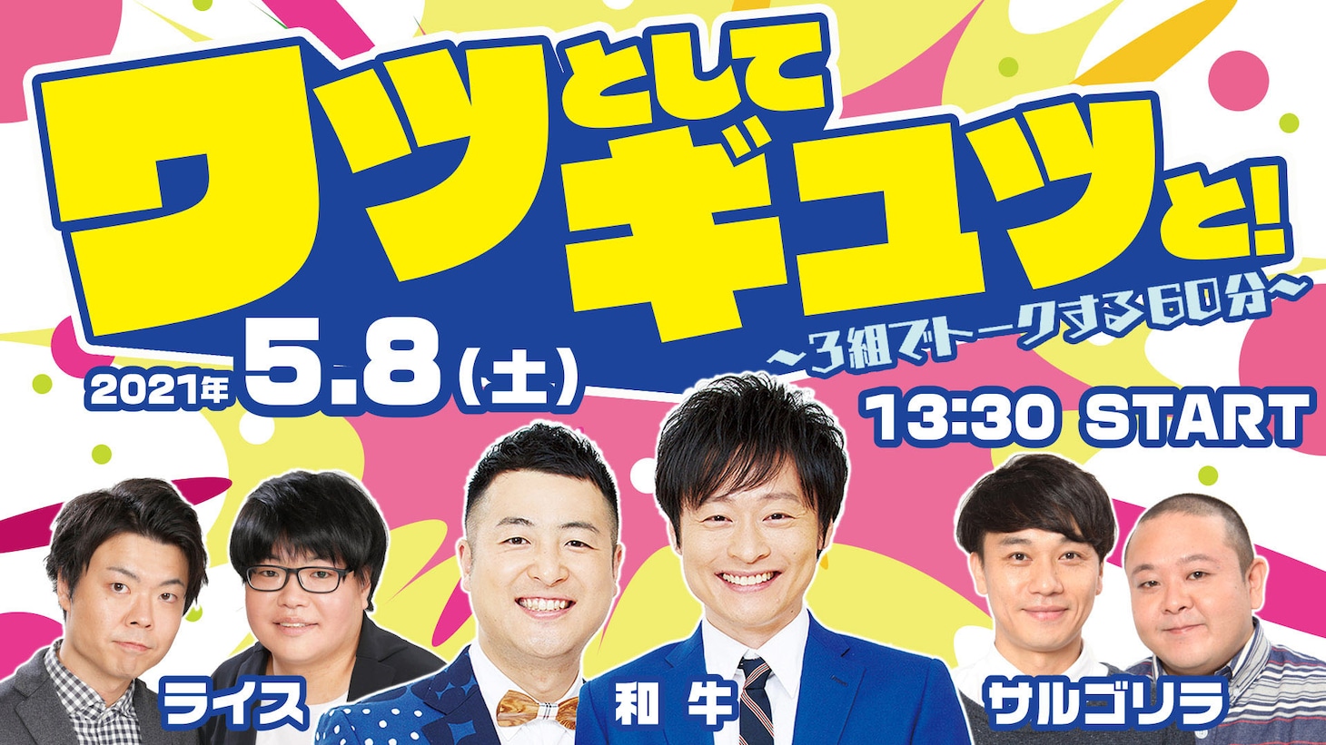 「ワッとしてギュッと～3組でトークする60分～」