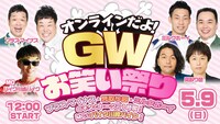「オンラインだよ！GWお笑い祭り『プラス・マイナス・見取り図・ミルクボーイ』のネタとトークの1時間！MCにバイク川崎バイク！」